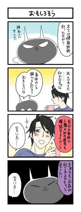 【夜の4コマ部屋】おもしろそう / サチコと神ねこ様 第1531回 / wako先生 https://t.co/Upctac8XdU 