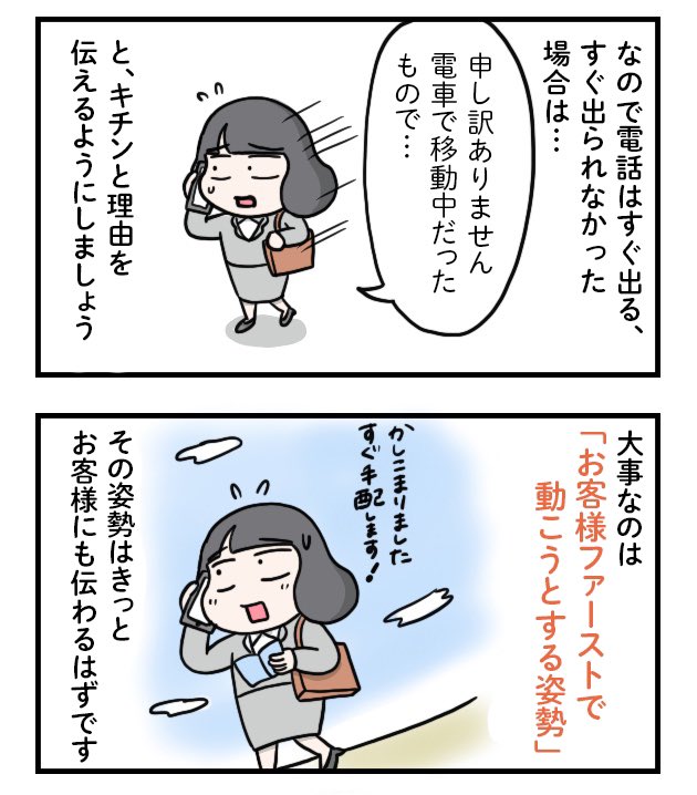 営業マンガ『電話はすぐ出る折り返す!』
.
レスポンスの良い対応は仕事をする上でとても大事ですよね☺️
「あなたのことを一番に気にかけてますよ!」という姿勢が相手に伝われば、
どんな仕事もうまくいくような気がします。

#ちょっとしたお仕事のコツ 