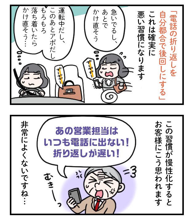 営業マンガ『電話はすぐ出る折り返す!』
.
レスポンスの良い対応は仕事をする上でとても大事ですよね☺️
「あなたのことを一番に気にかけてますよ!」という姿勢が相手に伝われば、
どんな仕事もうまくいくような気がします。

#ちょっとしたお仕事のコツ 