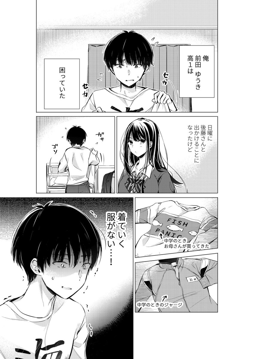 【創作漫画】後藤さんは振り向かせたい!女子と初めて出かけることになった男子高校生の悩み事。 