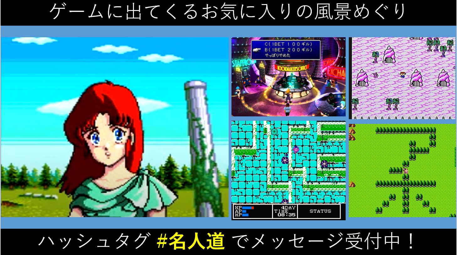 ファミコン名人への道 笑 お知らせ 4 28 水 明日 00 収録につきメッセージを大募集 トークテーマ ゲームに出てくるお気に入りの風景めぐり ゲーム内で観光旅行 ゲームに出てくる景色が綺麗なところ お気に入り 行ってみたいところを