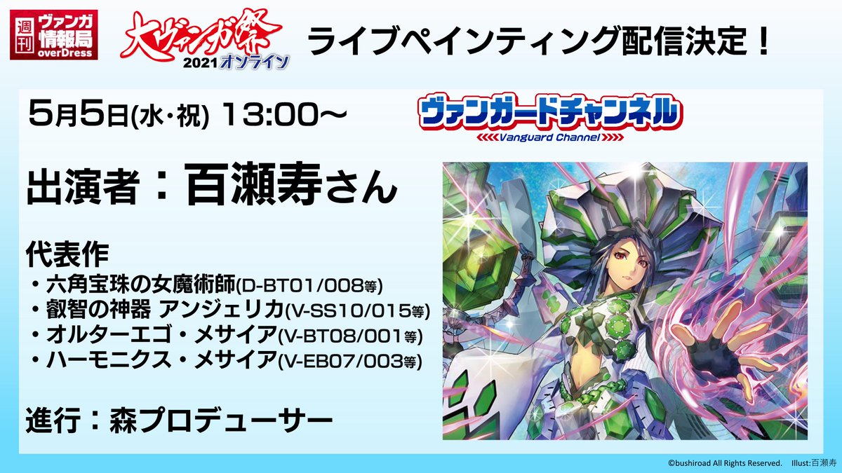 カードファイト ヴァンガード公式 週ヴァン 大ヴァンガ祭21オンライン 情報 5月4日 火 の週ヴァン もゲストを迎えてsp配信テレビさらに5月5日 水 はイラストレーターの百瀬寿さんのライブペインティングやアニメ豪華キャストによるスペシャル