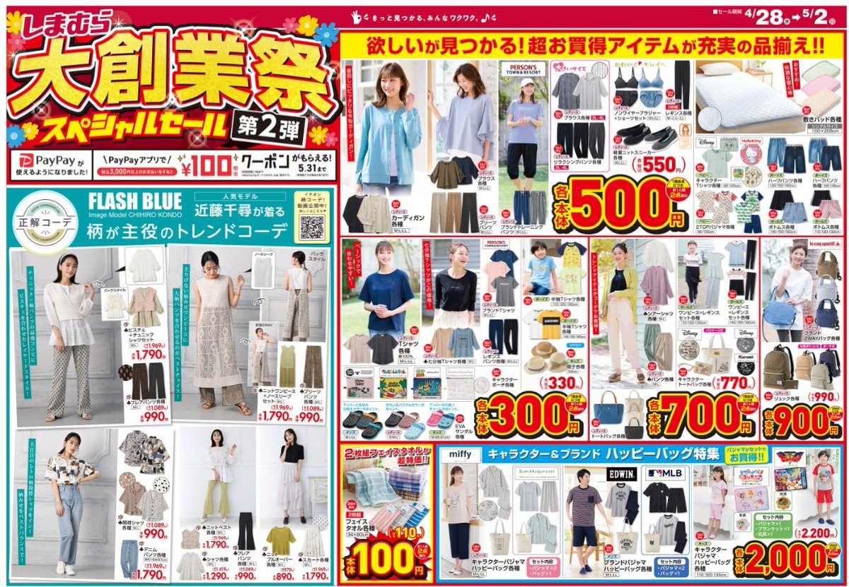 しまパト ファッションセンターしまむら No Twitter しまむら 大創業祭スペシャルセール が21が開催 目玉商品 スケジュールまとめ ちらし 人気は 4 28 第2弾が開催 T Co Vedaliazjp しまむら しまむらコラボ しまむら大創業祭 セール しま しまパト ファッションセンターしまむら No Twitter しまむら 大創業祭スペシャルセール が21が開催 目玉商品 スケジュールまとめ ちらし 人気は 4 28 第2弾が開催 T Co Vedaliazjp しまむら しまむらコラボ しまむら大創業祭 セール しま