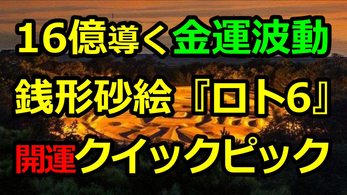 超開運一直線 宝くじで 16億を導いた 金運波動 銭形砂絵 ロト6 専用クイックピックで人生を変える 動画はコチラ T Co Bkawxauxmm 開運 金運 宝くじ ロト6 ロト7 予想 当選 ナンバーズ ビンゴ5 ミニロト 高額当選 銭形砂絵 超開運一直線 宝くじで 16億を導いた 金運波動 銭形砂絵 ロト6 専用クイックピックで人生を変える 動画はコチラ T Co Bkawxauxmm 開運 金運 宝くじ ロト6 ロト7 予想 当選 ナンバーズ ビンゴ5 ミニロト 高額当選 銭形砂絵