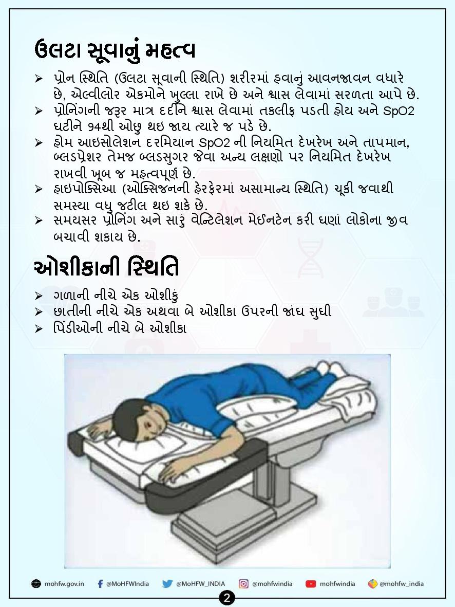 PIBAhmedabad's tweet photo. પ્રોનિંગ #COVID19 ના દર્દીઓ માટે કેટલું ઉપયોગી ?

વિગતો: https://t.co/ZeDrL8KHSl https://t.co/5kaF7SI86w