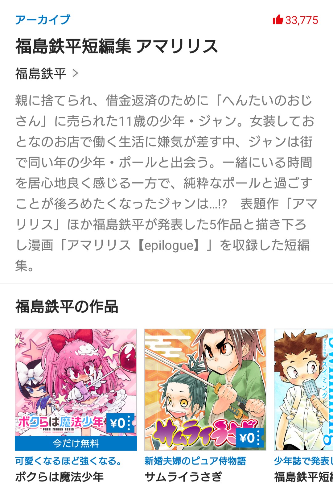 あしたか على تويتر ふと目に入って あまりのその表紙の衝撃さに内容が気になり 福島鉄平 サムライうさぎの人 短編アマリリス読んでみた 表紙とあらすじ通り ショタ女装性商売 という癖がすごいのだけど それらの単なる娯楽ではなく 気持ち悪さと純粋さや友情を あしたか على تويتر ふと目に入って あまりのその表紙の衝撃さに内容が気になり 福島鉄平 サムライうさぎの人 短編アマリリス読んでみた 表紙とあらすじ通り ショタ女装性商売 という癖がすごいのだけど それらの単なる娯楽ではなく 気持ち悪さと純粋さや友情を