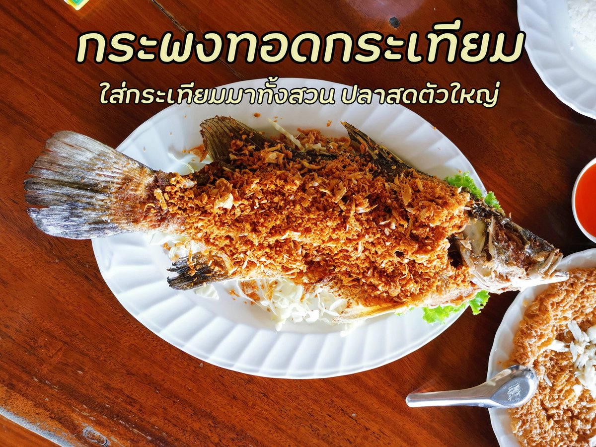 ร้านอาหารบ้านปูซีฟู้ด กั้งสดแบบไม่ค่อยเจอร้านไหนเนื้อสดขนาดนี้มาก่อน ต้มยำทะเลน้ำข้น หมึกกรุบเด้ง ปลาสด ไข่เจียวฝอยทองปู ไข่เจียวฟูๆกรอบไม่อมน้ำมันโรยมาด้วยเนื้อปูสดๆ
ปลากระพงตัวใหญ่มากก ดูจากไซส์กะคร่าวๆต้องมีโลครึ่ง ทอดมากรอบนอกนุ่มในกระเทียมสาดมาไม่อั้น น้ำจิ้มซีฟู้ดแซ่บถึงใจ