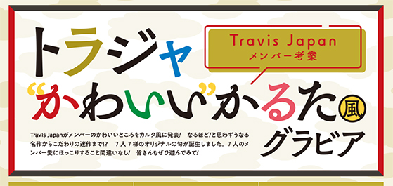 ザテレビジョン トラジャ かわいい かるた風グラビアだけに その句は Travisjapan 7人に自分まで含めたメンバー全員の かわいい ところを挙げてもらいました 7人 7人分で計49の かわいい を ぜひ誌面でチェックしてみてください ひらがな50音 ザテレビジョン トラジャ かわいい かるた風グラビアだけに その句は Travisjapan 7人に自分まで含めたメンバー全員の かわいい ところを挙げてもらいました 7人 7人分で計49の かわいい を ぜひ誌面でチェックしてみてください ひらがな50音