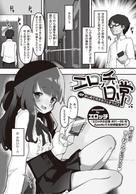 【本日のおすすめ】エロッチ先生《エロッチぃ日常 #07 はじめてのネカフェオフパコ》ネットで仲良くなった女の子と初めてオフ会することにでもネットカフェを指定されて...?気になる続きはこちら▷   (WEEKLY快楽天No.16掲載) 