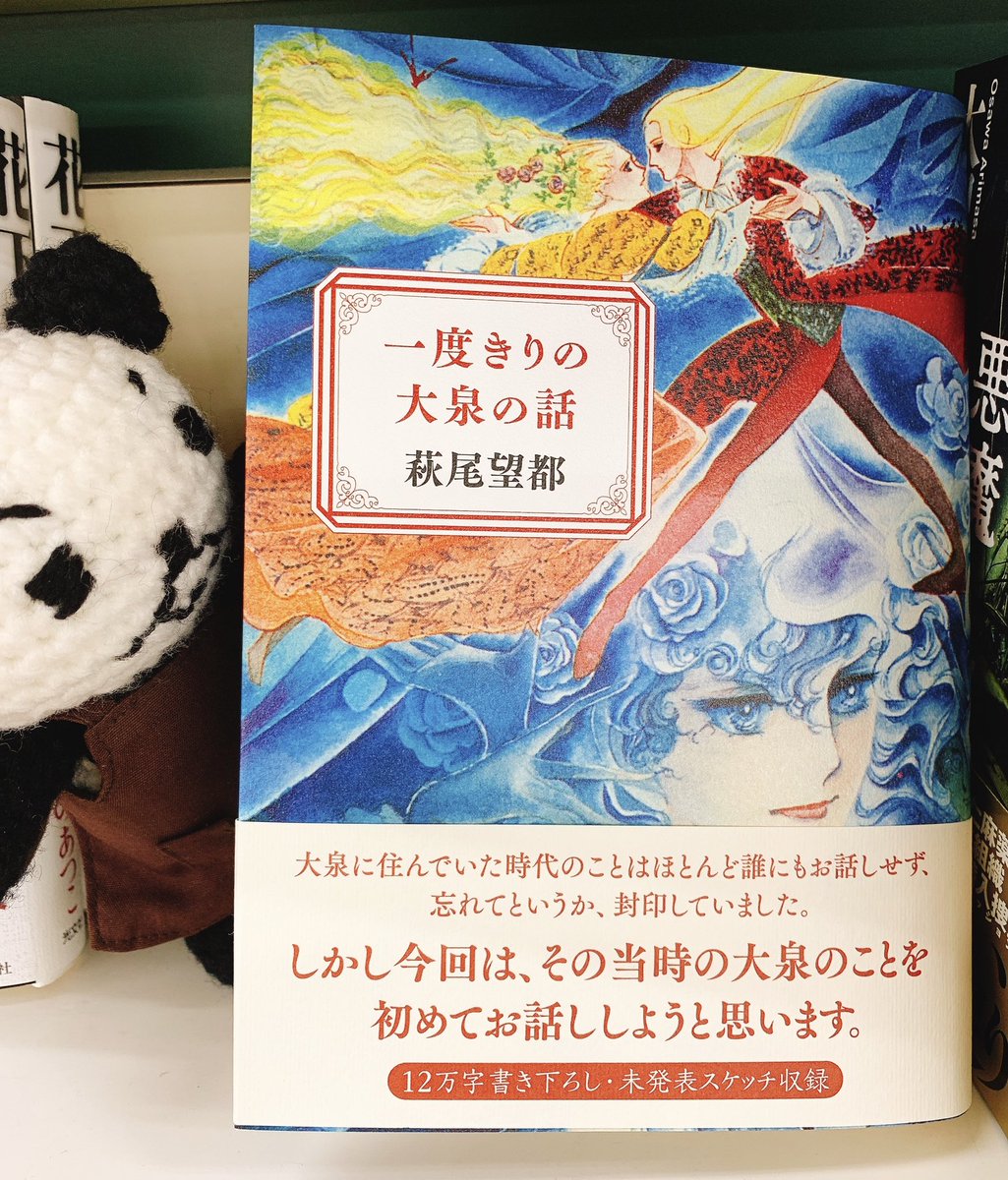 一度きりの大泉の話 X 萩尾望都 Hotワード 一度きりの大泉の話 X 萩尾望都 Hotワード