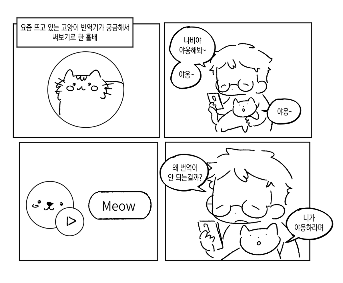 cloudmu7777's tweet photo. 고양이 번역기 https://t.co/5AWKEvO27b