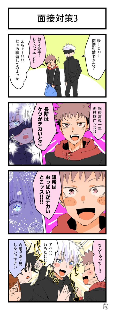 伏虎と釘虎と五悠の4コマ 