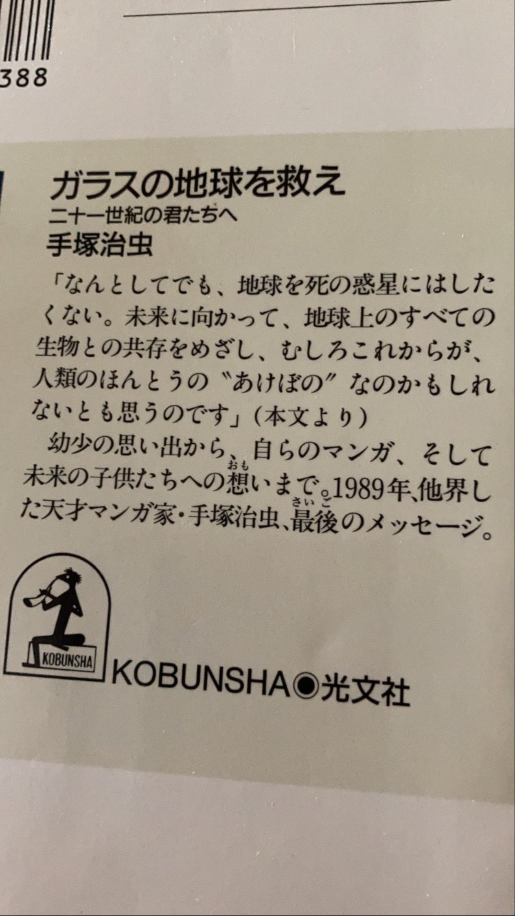 Hisa 手塚治虫 ガラスの地球を救え 昔から友達にあげては買いなおしてる本 戦争を経験し 医師免許を持つマンガの神様 手塚治虫 1980年代のメッセージが21年の今 さらに突き刺さります T Co Gcfvvhesez Twitter