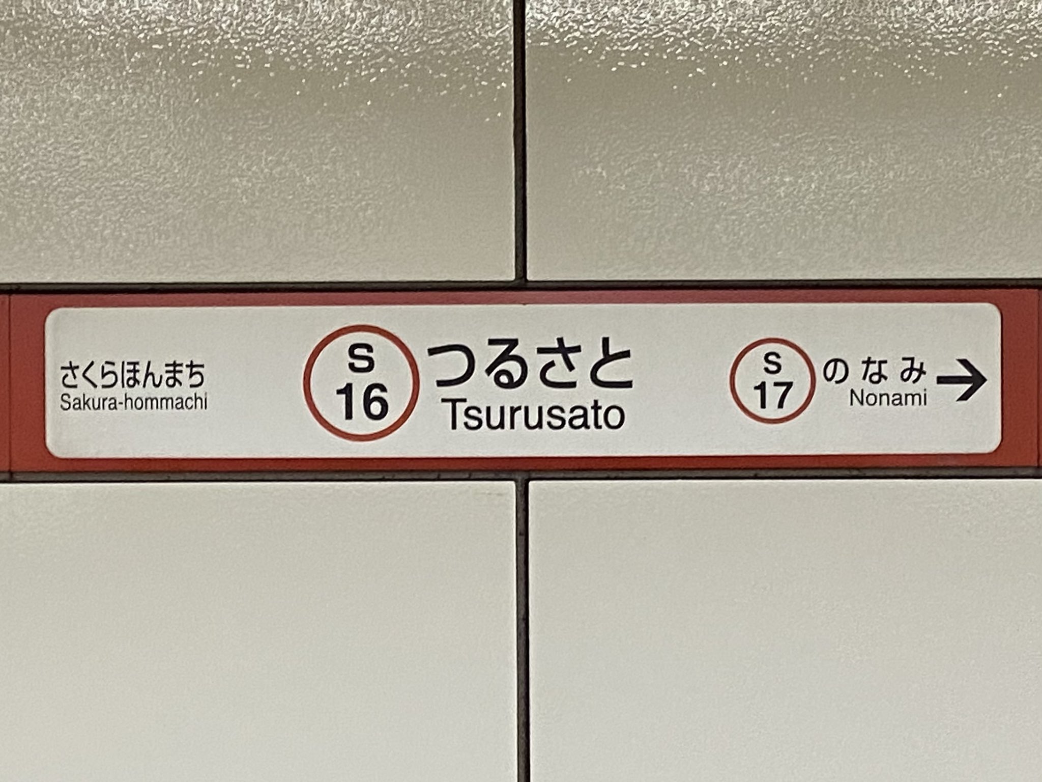 たか90 駅紹介 名古屋地下鉄制覇の旅 名古屋市営地下鉄桜通線 S 鶴里駅 S16 紹介 島式1面2線の地下駅 で 鯛取通4丁目交差点の西側にある 周辺は住宅地であるものの 利用者が少なく桜通線では最も少ない 当駅から野並駅方面のトンネルは名古屋市営