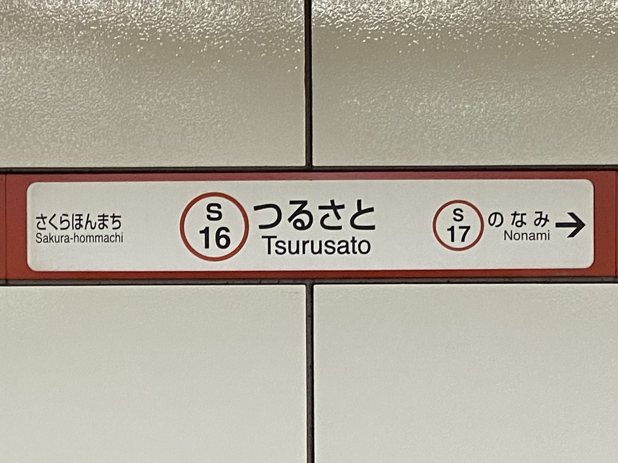 たか90 駅紹介 名古屋地下鉄制覇の旅 名古屋市営地下鉄桜通線 S 鶴里駅 S16 紹介 島式1面2線の地下駅 で 鯛取通4丁目交差点の西側にある 周辺は住宅地であるものの 利用者が少なく桜通線では最も少ない 当駅から野並駅方面のトンネルは名古屋市営