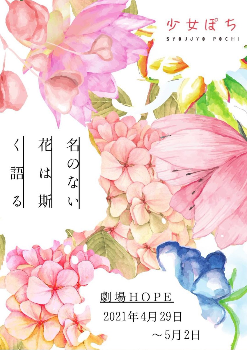 名のない花は斯く語る 演劇 ミュージカル等のクチコミ チケット予約 Corich舞台芸術 名のない花は斯く語る 演劇 ミュージカル等のクチコミ チケット予約 Corich舞台芸術