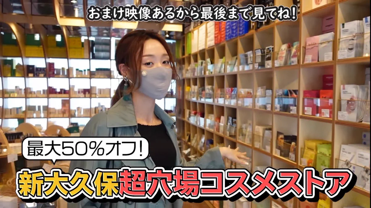 日本では手に入りにくいものが手に入る！？コスメが格安で売られている新大久保の店！