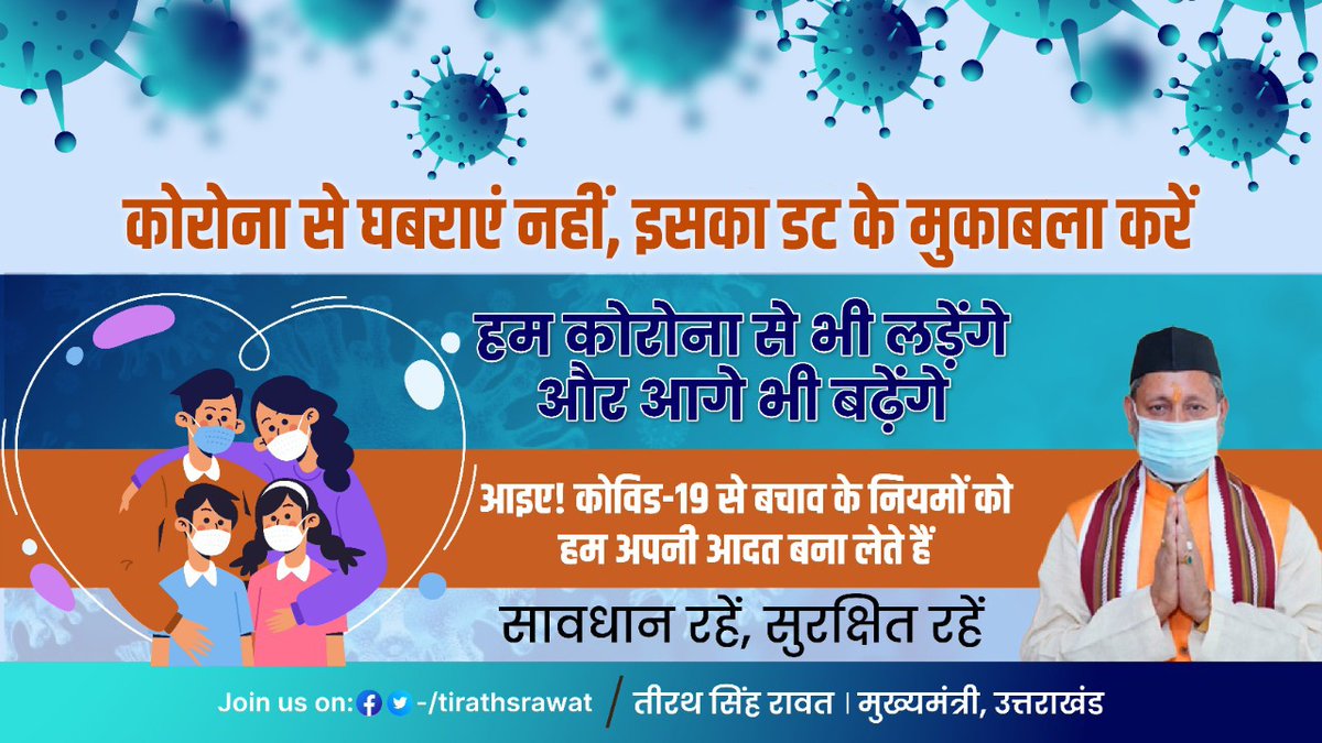 TIRATHSRAWAT's tweet image. कोरोना से घबराएं नहीं, मजबूती के साथ इस का मुकाबला करें। कोविड-19 से बचाव के नियमों को अपनी आदत में शामिल करें। सदैव मास्क पहनें, नियमित रूप से हाथ धोते रहें और दो गज दूरी का पालन अवश्य करें। आइये ! संकल्प लें कि हम कोरोना से लड़ेंगे और आगे भी बढ़ेंगे।

सावधान रहें, सुरक्षित रहें
