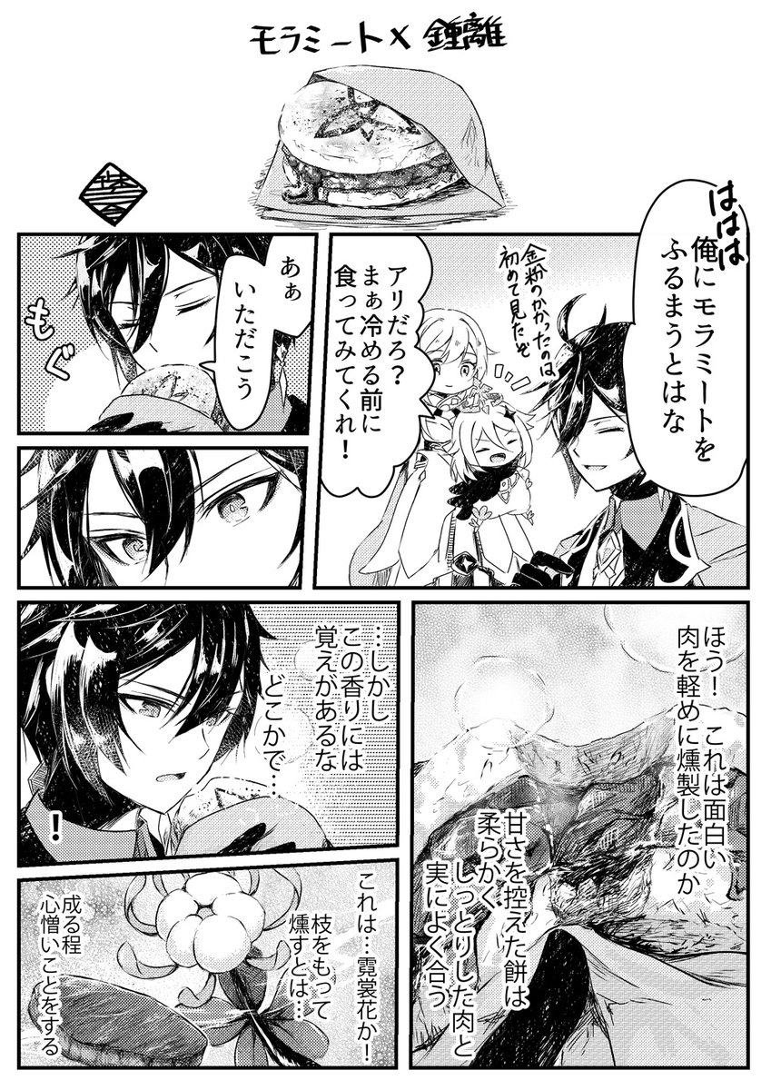 パイモンと蛍ちゃんが一生懸命作った料理に、食べたキャラ(鍾離)が感想を述べるだけの漫画。その8。

#原神
#GenshinImapct 