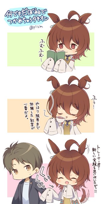 何でもだぼ袖でつかめちゃうタキオン 