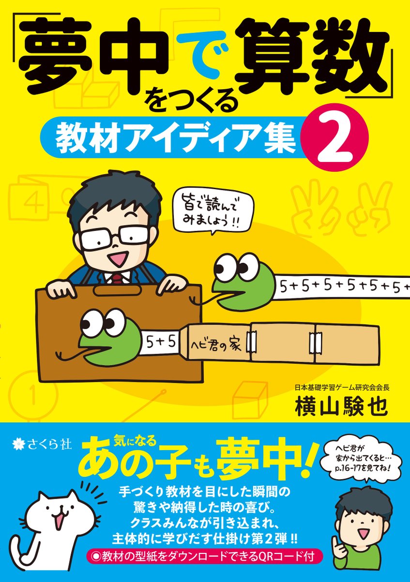 教育関係書籍 ソフト出版 さくら社 على تويتر 算数をあきらめてしまった子も夢中になって授業に臨む そんな手作り教材 が満載です 先生が作ってくれた教材を 次はどうなるの と息をのんで見つめ 一番に答えてみせる と意気込み 間違えてしまったらみんなで