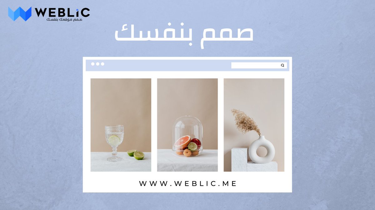 Weblicme's tweet image. صمم بنفسك.
انشىء متجرك الالكتروني الان مع ويبليك : weblic.me
#websitedesign #website #ecommercewebsite #websites #websiteservices #websitecreation #websitetraffic #websitedesigns #business #startup #websitebuilder #webdesigncompany #ramadan