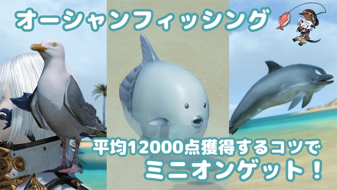 オーシャンフィッシングで イルカの群れに3回遭遇するともらえるミニオン Ff14 光のブロガー オーシャンフィッシングで イルカの群れに3回遭遇するともらえるミニオン Ff14 光のブロガー