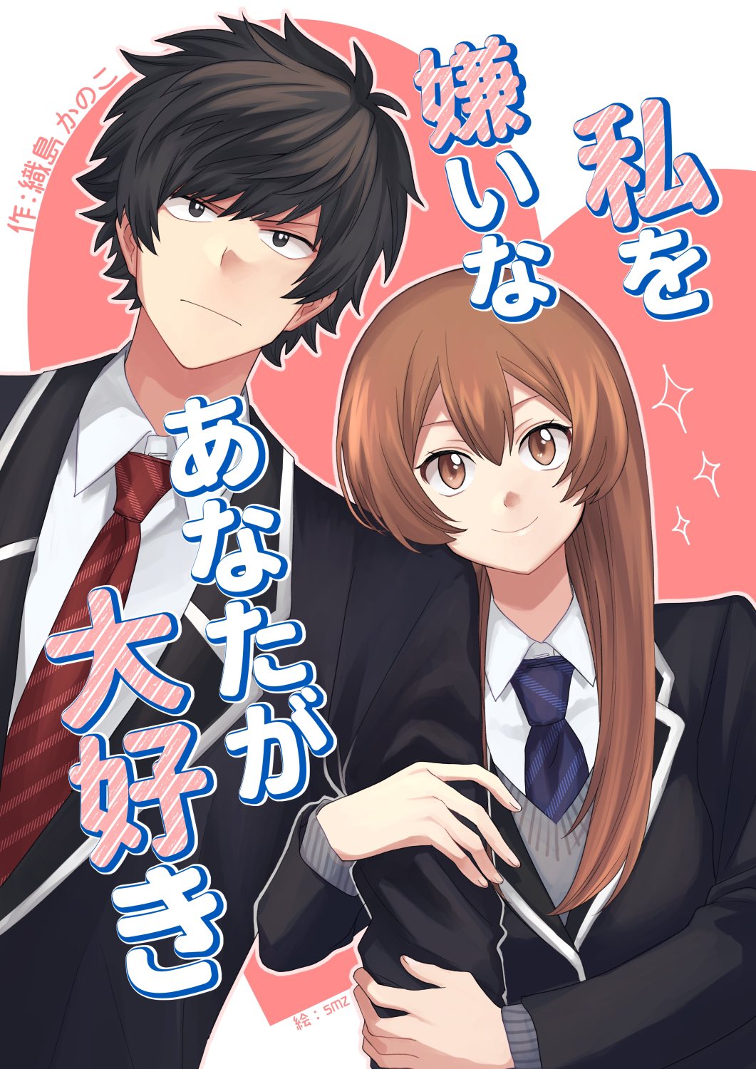 織島かのこ 私を嫌いなあなたが大好き T Co Gvqiplp1eb ひとつだけ約束して 私のこと 絶対好きにならないでね ならねえよ 新作投稿しました 女嫌いの男子高校生が 自分に興味のない男が好き という めんどくさい美少女と付き合う