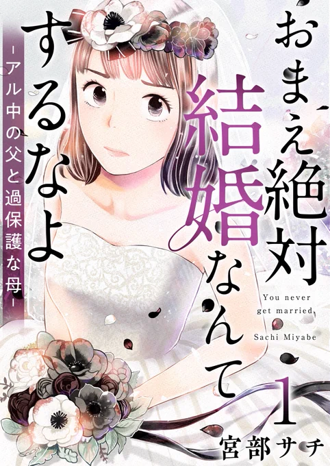 まんが王国にて『おまえ絶対結婚なんてするなよ-アル中の父と過保護な母-』連載始まりました⚡️

この続きは、まんが王国で配信中です。
https://t.co/ogR0MIZQTu

1話無料で読めます!
3話まで配信中です。よろしくお願いします! 