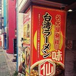 ひょっとして怒られた？台湾ラーメンの看板の一部が隠されてしまう!