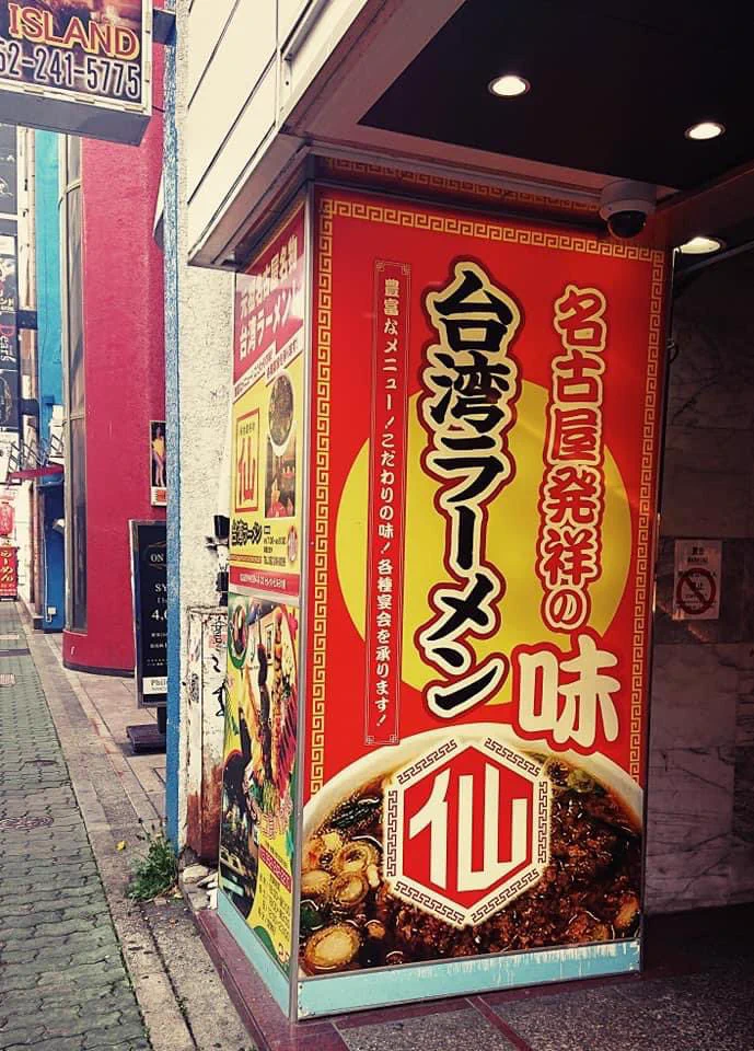 ひょっとして怒られた？台湾ラーメンの看板の一部が隠されてしまうwww