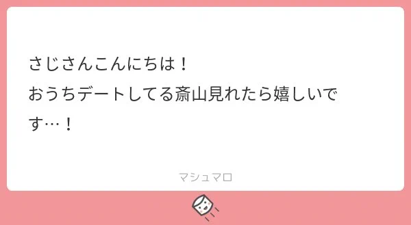 たぶん同棲してる現パロ斎山です
リクありがとうございました! 