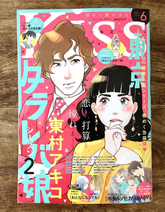 今日発売のKissに新連載の予告が載っております。「古オタクの恋わずらい」というラブコメです。己の黒歴史を惜しみなく出していく所存。近くなったらまた告知します!※掲載は8月号(6月25日発売)からです 