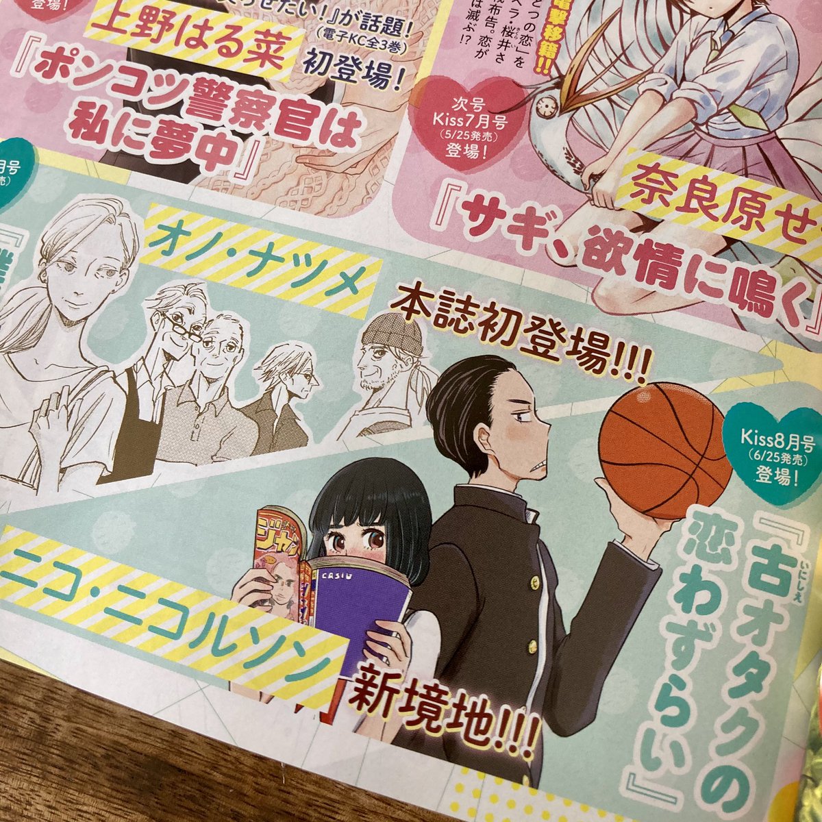 今日発売のKissに新連載の予告が載っております。「古オタクの恋わずらい」というラブコメです。己の黒歴史を惜しみなく出していく所存。近くなったらまた告知します!

※掲載は8月号(6月25日発売)からです 