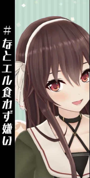 かわいい…

 #なとエル食わず嫌い 