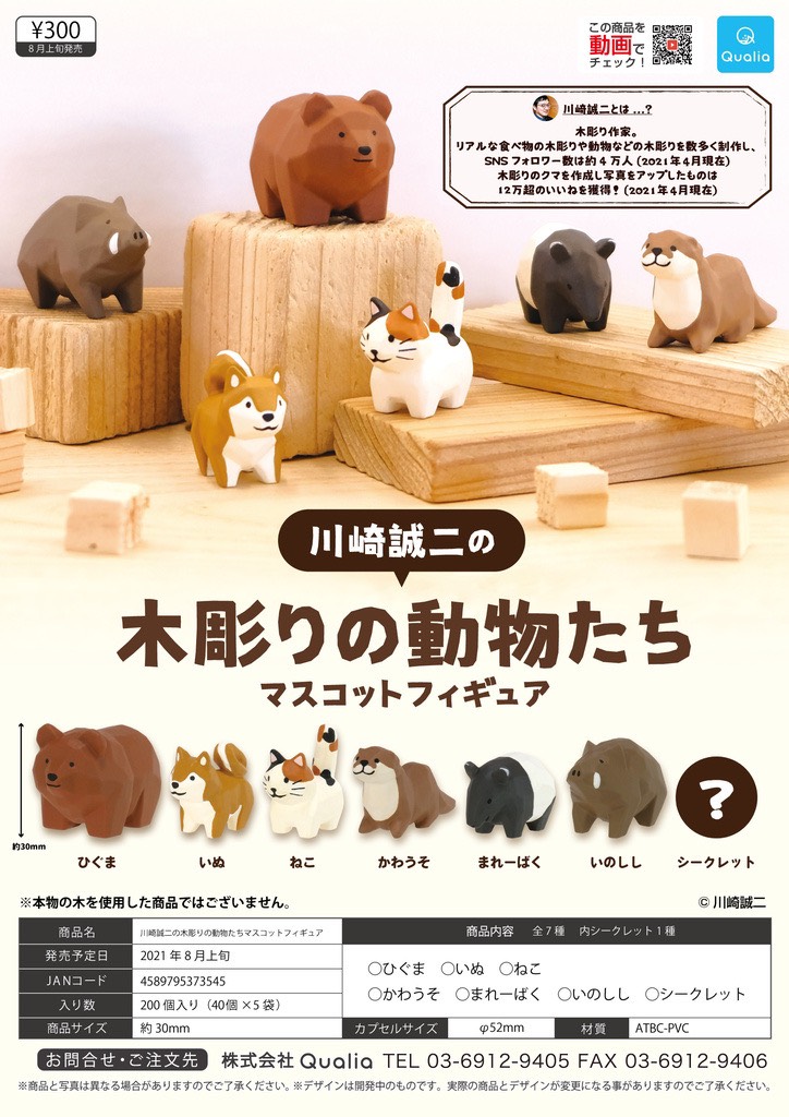 川崎 誠二 Seiji Kawasaki なんと 私の木彫りの動物たちがガチャガチャになります やった 8月上旬にクオリアさん Qualia 45 から発売予定です 反応良いと全国の店頭で置いてもらえる可能性も高まると思うので Rtもよろしくお願いします 川崎 誠二 Seiji Kawasaki なんと 私の木彫りの動物たちがガチャガチャになります やった 8月上旬にクオリアさん Qualia 45 から発売予定です 反応良いと全国の店頭で置いてもらえる可能性も高まると思うので Rtもよろしくお願いします