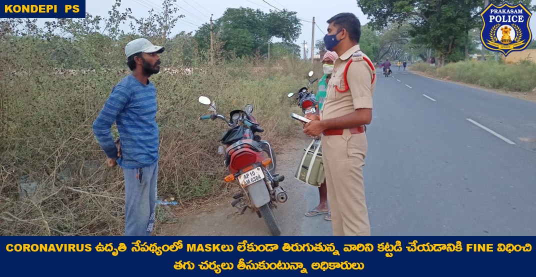 prakasam_police's tweet photo. కరోనా కట్టడికి Mask ముఖ్య కవచం: కరోనా ప్రబలుతున్న నేపథ్యంలో mask ధరించని వారికి e-challan విధించి వారికి Covid నిబంధనలు మరియు జాగ్రత్తల గురించి అవగాహన కల్పిస్తున్న Policeలు.
#MaskUp
#MakePeopleAware
#CovidNorms
#COVIDAwareness
#PrakasamPolice
#APPolice https://t.co/EjgNXqyxBG