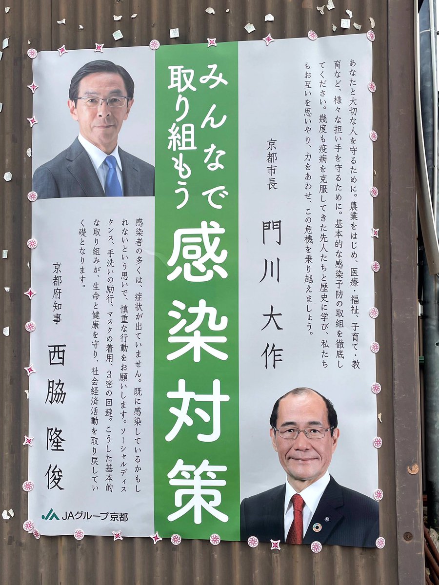 田中 たかのり 先日 右京区京北に行った際に あちこちで見かけました Jaグループ京都さん作成のポスターのようです 京北以外では見かけないので 参考まで コロナ 京都市 右京区 西脇知事 門川市長 感染症対策