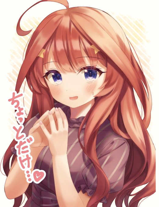 いつき様 中野五月 「いつきちゃんを甘やかしたい? #五等分の花嫁 #中野五