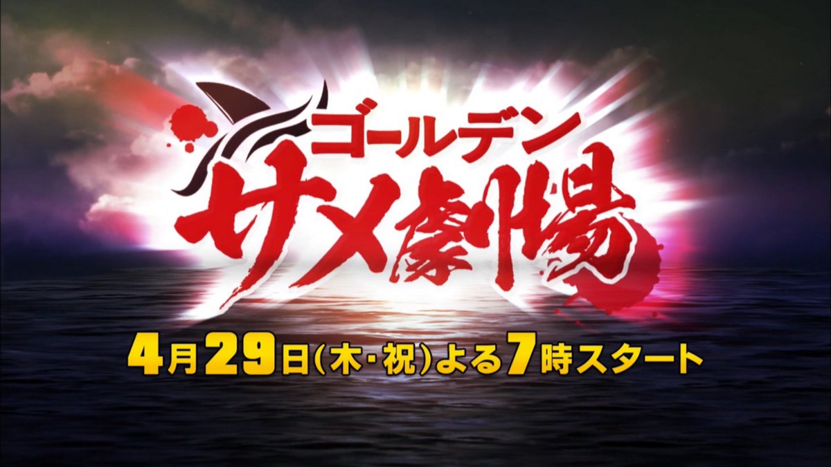 21年のgwはサメざんまい 尖ったサメ映画特集で過ごし方を提案してくるbs12に いいぞー と歓声 Togetter 21年のgwはサメざんまい 尖ったサメ映画特集で過ごし方を提案してくるbs12に いいぞー と歓声 Togetter
