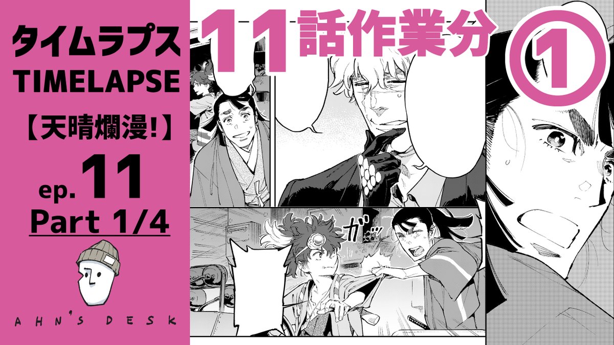 ペン入れ早回し 天晴爛漫 11話 作業分part 1 4 T アントンシクの漫画 ペン入れ早回し 天晴爛漫 11話 作業分part 1 4 T アントンシクの漫画