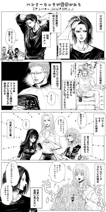 ハンターキャラが髪伸びたらどうなるか想像してみた 