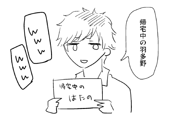 春組稽古お疲れさまでした!可愛かったしとても笑った!! 