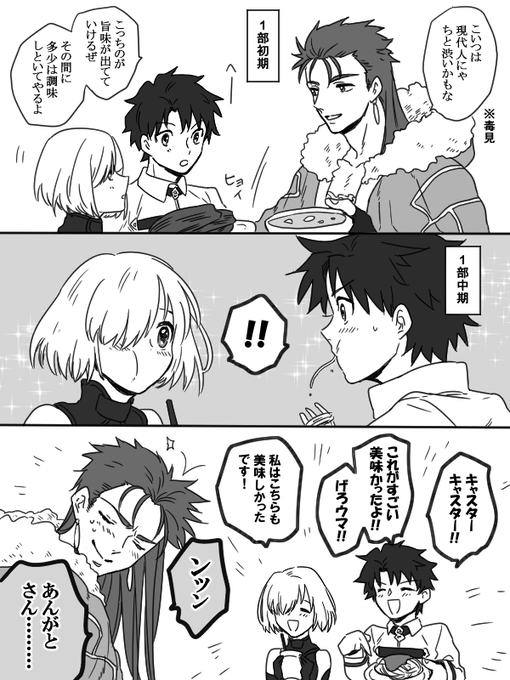 ぐだキャスマシュ
レイシフト先で毒見がてら料理渡してたら、自分が美味しいと思ったものを報告されるようになったキャスニキ 