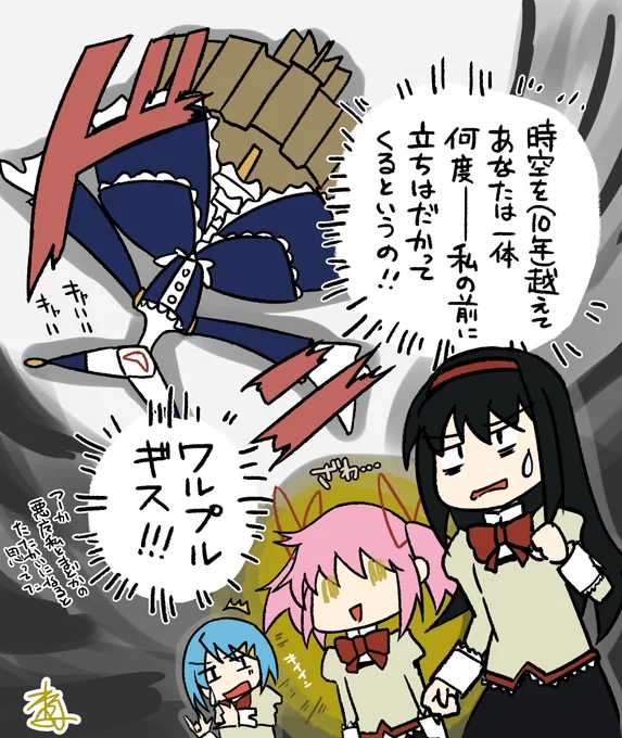 W(ワルプルギス)
M(まどマギ)
R(リターンズ) 