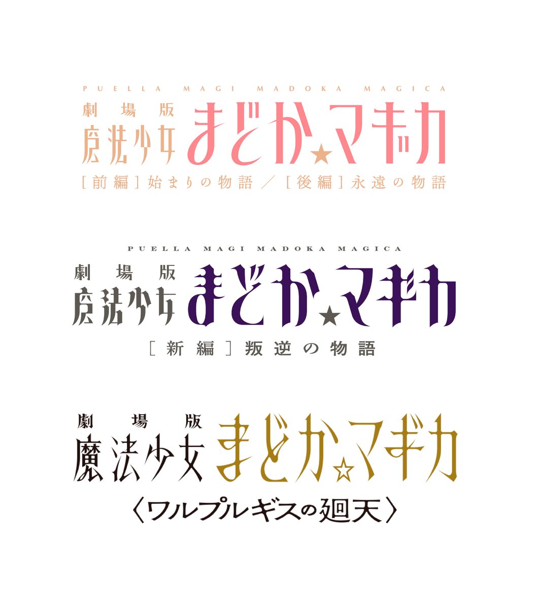 今市コレクション まどマギ 新作ロゴ最高 注目ポイントは か と カ の形 柔らかいひらがなと固いカタカナが混ざったロゴって 雰囲気の両立がめっちゃむずいんだけど まどマギロゴは毎回きれい 今回はハネの形という最小限の情報で両者の違いを説明