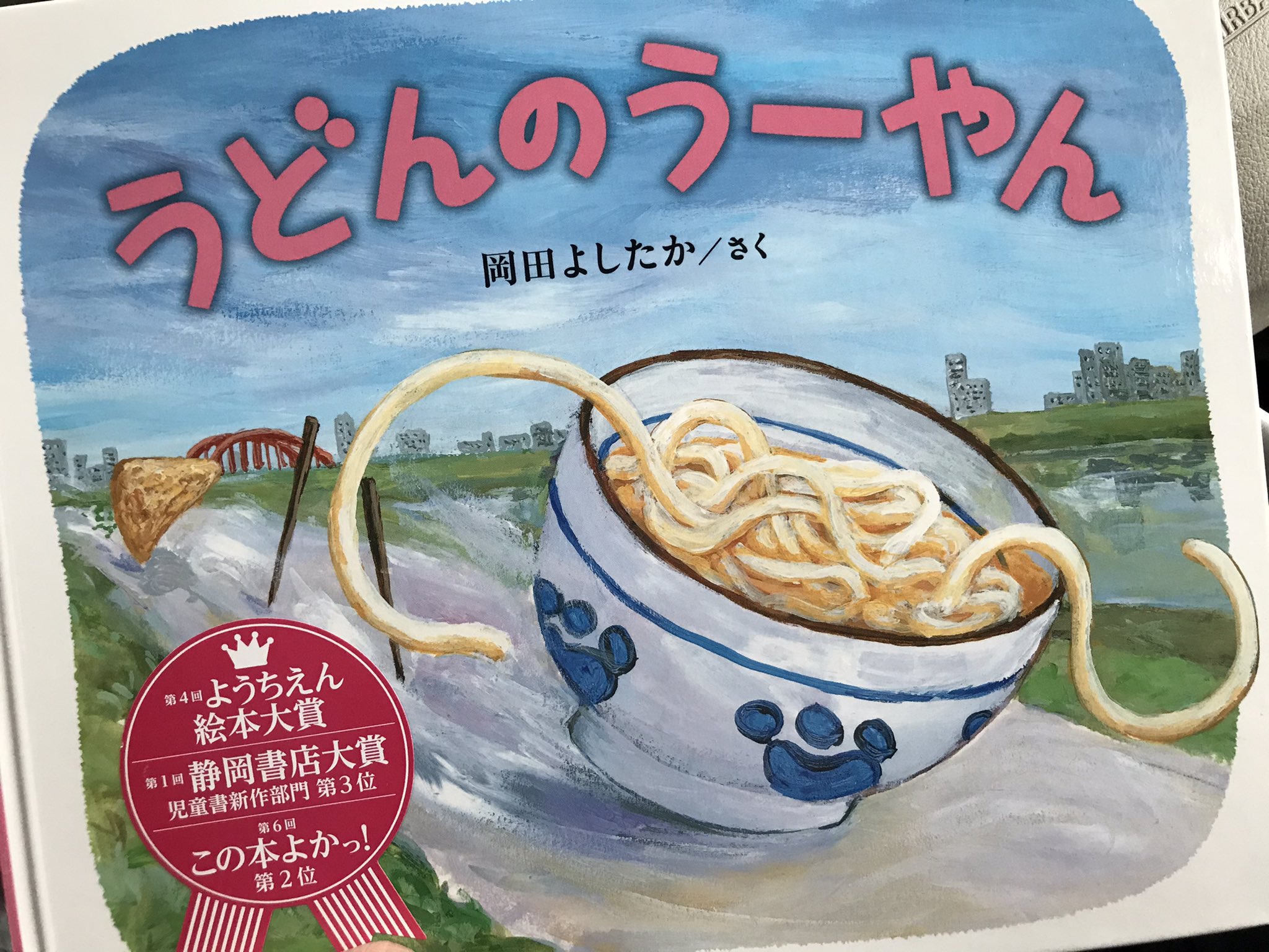 ポリン鬼 写真めっちゃ傾いてますが この うどんが自ら出前に行く絵本を遂に買いました ずっと欲しかった ゆるーい関西弁がまた可愛い この方の ちくわの絵本もなかなかｶｵｽで大好きです T Co Ezjuqdgaio Twitter