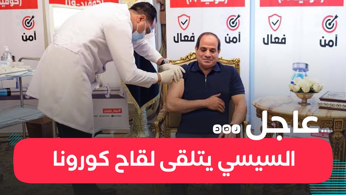 عاجل السيسي يتلقى اللقاح المضاد لفيروس كورونا في إطار الحملة القومية لتطعيم المواطنين