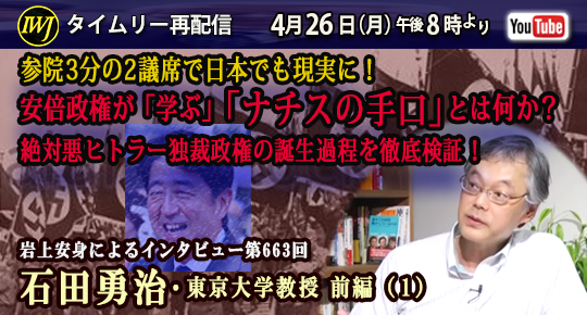 IWJ_Live's tweet photo. 4/26午後8時【タイムリー再配信】参院3分の2議席で日本でも現実に！ #安倍政権 が「学ぶ」「#ナチスの手口」とは何か？ 絶対悪 #ヒトラー独裁政権の誕生過程 を徹底検証！ ～ 岩上安身によるインタビュー 第663回 ゲスト #石田勇治 ・東京大学教授 前編（1）
https://t.co/TPHfOm8yoM @iwakamiyasumi https://t.co/816oHX0MJd