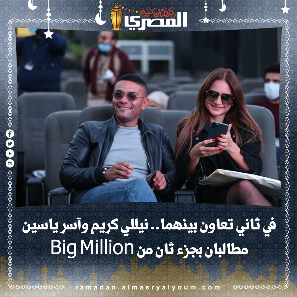 في ثاني تعاون بينهما.. نيللي كريم وآسر ياسين مطالبان بجزء ثان من Big Million